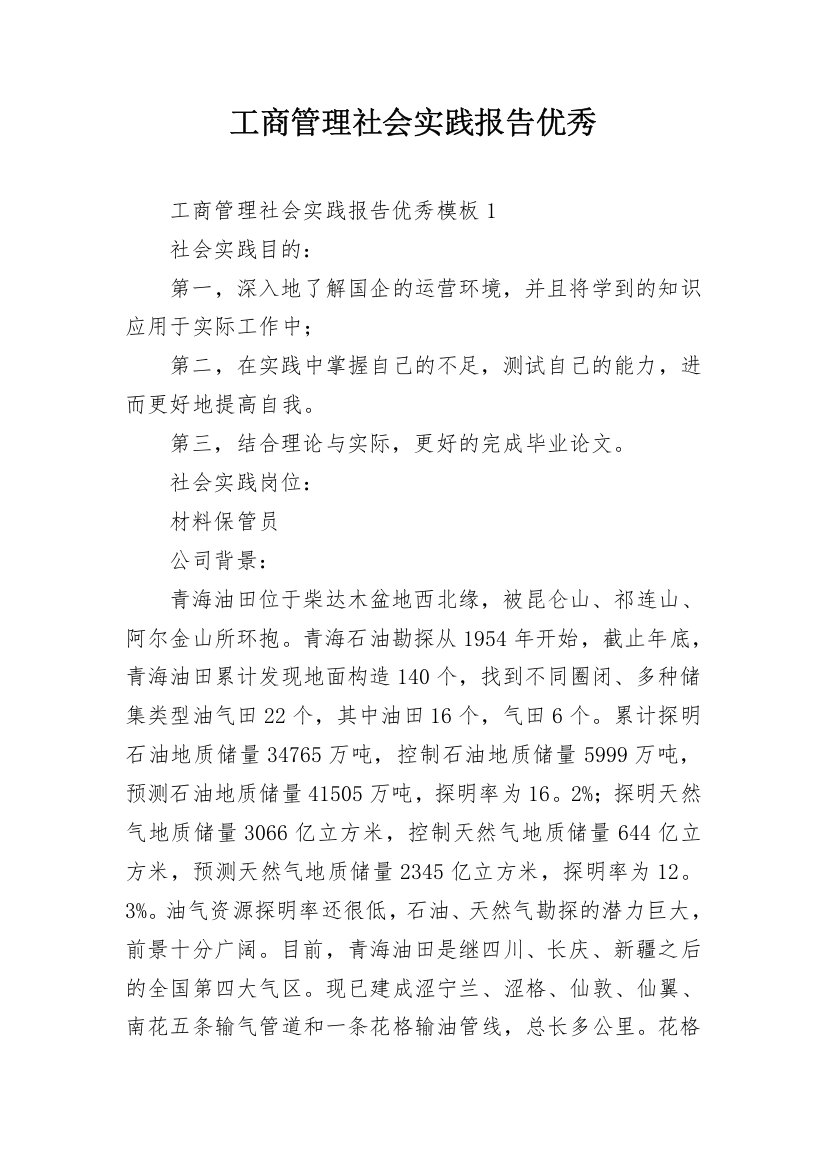 工商管理社会实践报告优秀