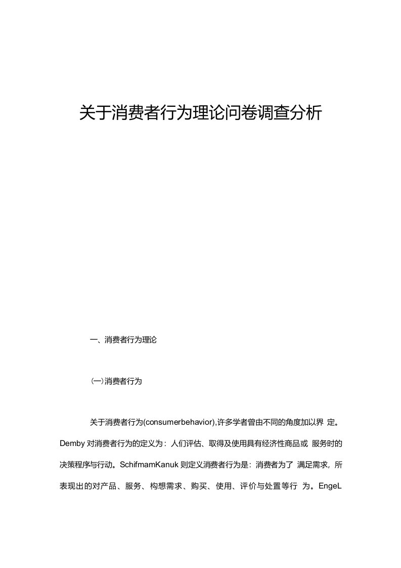 关于消费者行为理论问卷调查分析