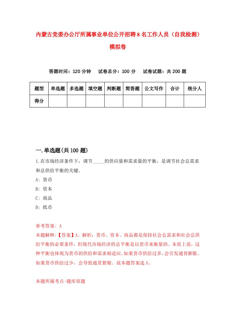 内蒙古党委办公厅所属事业单位公开招聘8名工作人员自我检测模拟卷第3次