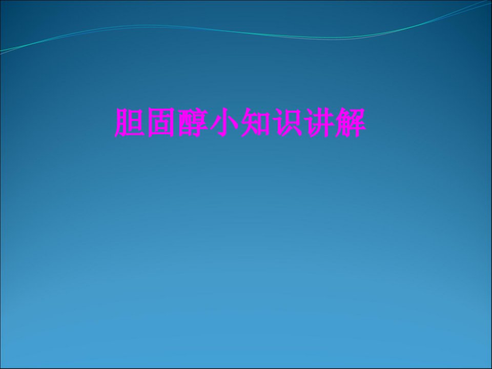 医学课件胆固醇小知识讲解经典讲义