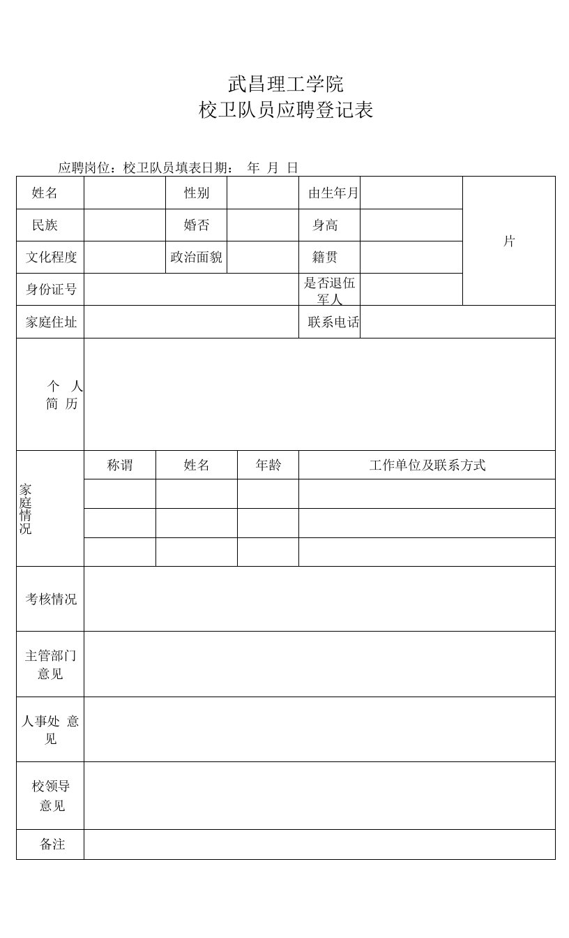 校卫队员应聘登记表(1)