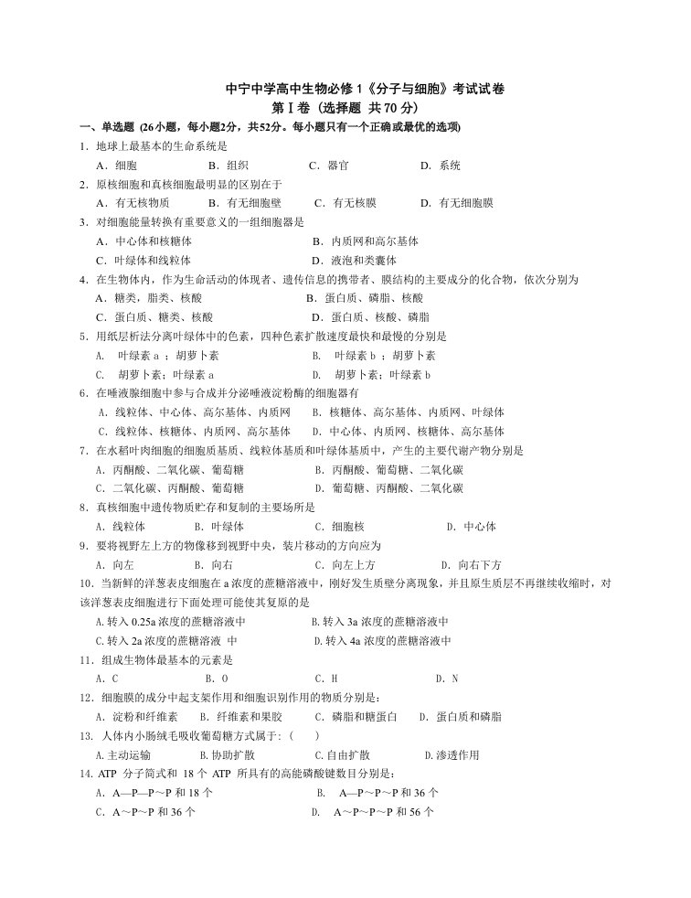 中宁中学高中生物必修1《分子与细胞》考试试卷-高中生物必