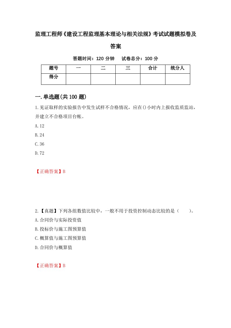 监理工程师建设工程监理基本理论与相关法规考试试题模拟卷及答案第10版