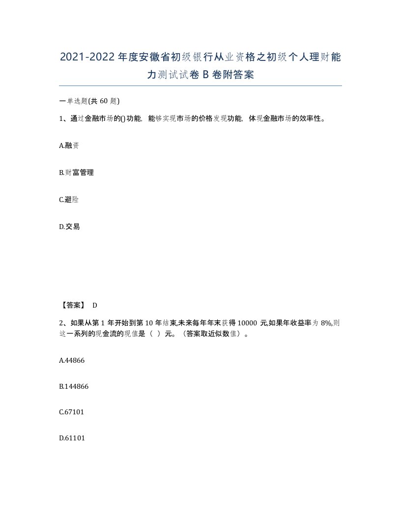 2021-2022年度安徽省初级银行从业资格之初级个人理财能力测试试卷B卷附答案