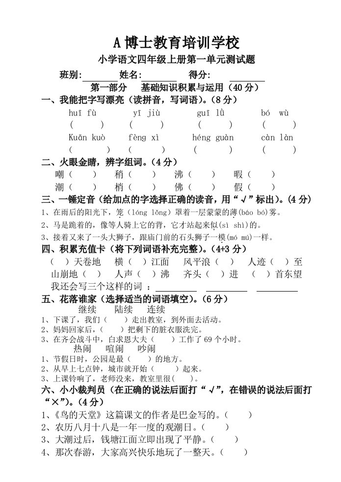 人教版小学语文四年级上册第一单元试卷