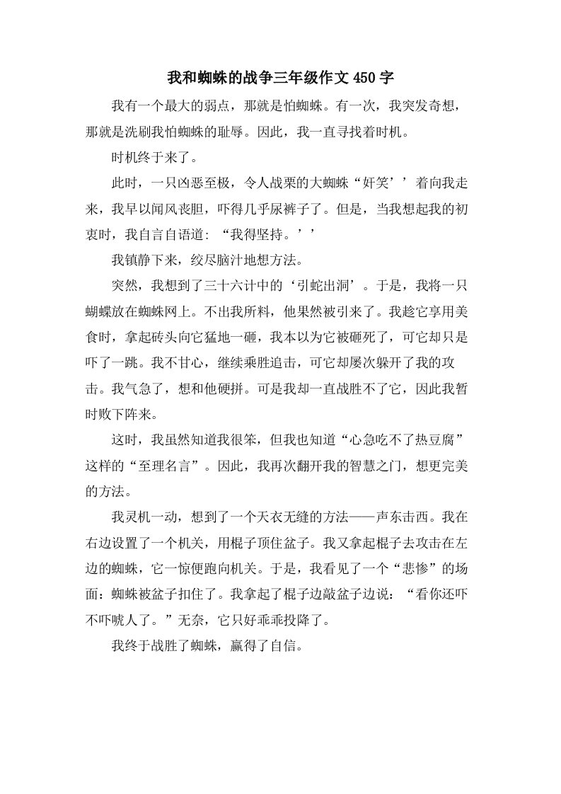 我和蜘蛛的战争三年级作文450字