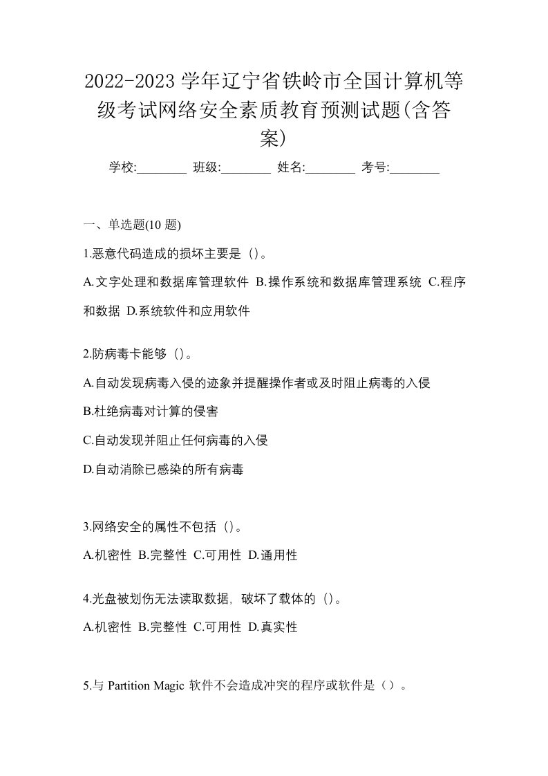 2022-2023学年辽宁省铁岭市全国计算机等级考试网络安全素质教育预测试题含答案