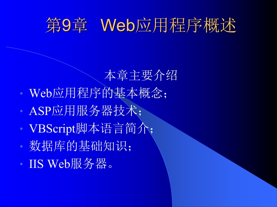 电子商务网站建设与维护PPT32Web应用程序概述