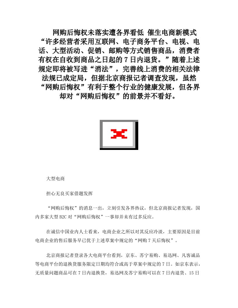 诚信中国：网购后悔权未落实遭各界看低+催生电商新模式