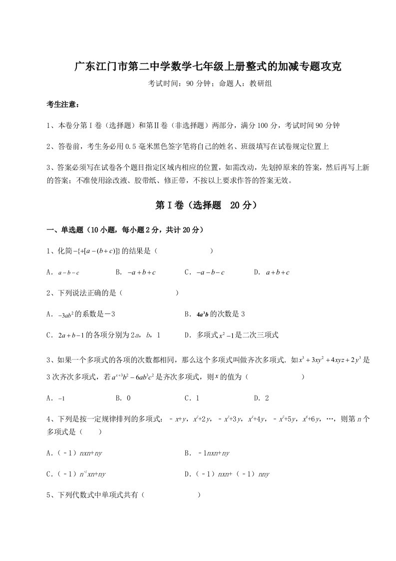 第三次月考滚动检测卷-广东江门市第二中学数学七年级上册整式的加减专题攻克试题（解析版）