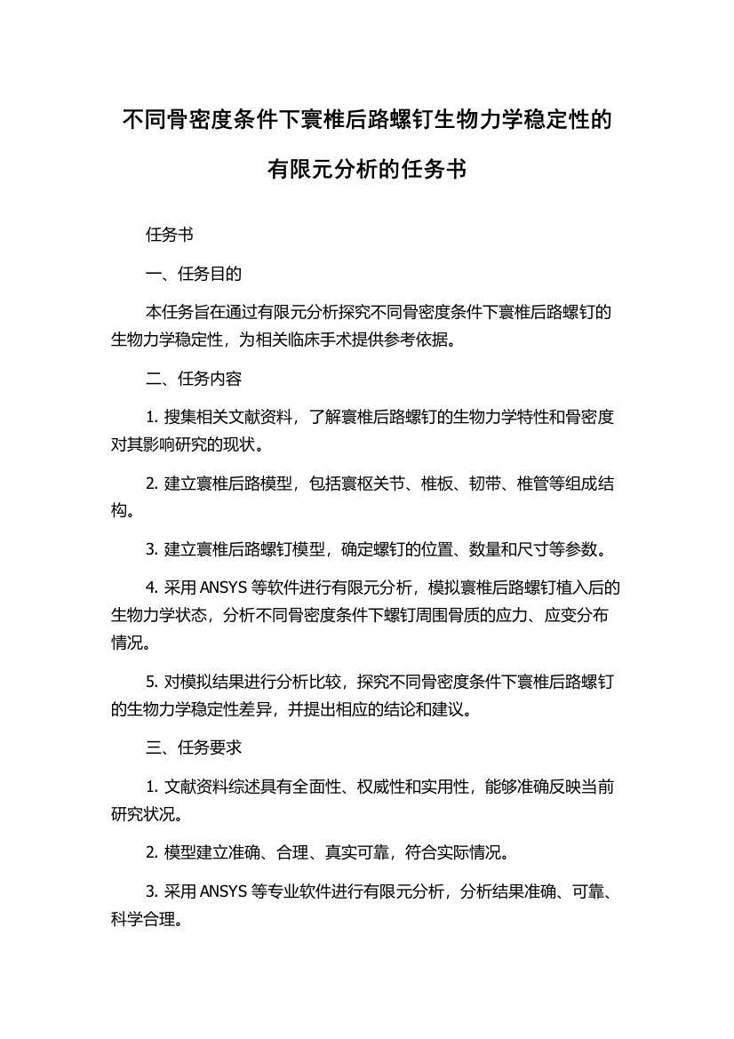 不同骨密度条件下寰椎后路螺钉生物力学稳定性的有限元分析的任务书