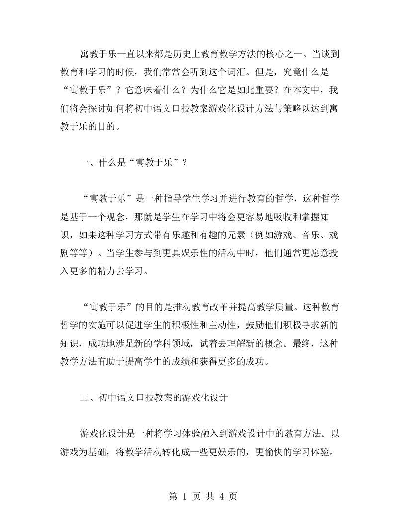 寓教于乐：初中语文口技教案游戏化设计方法与策略