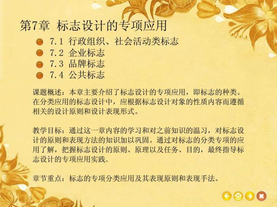 第7章标志设计的专项应用.ppt