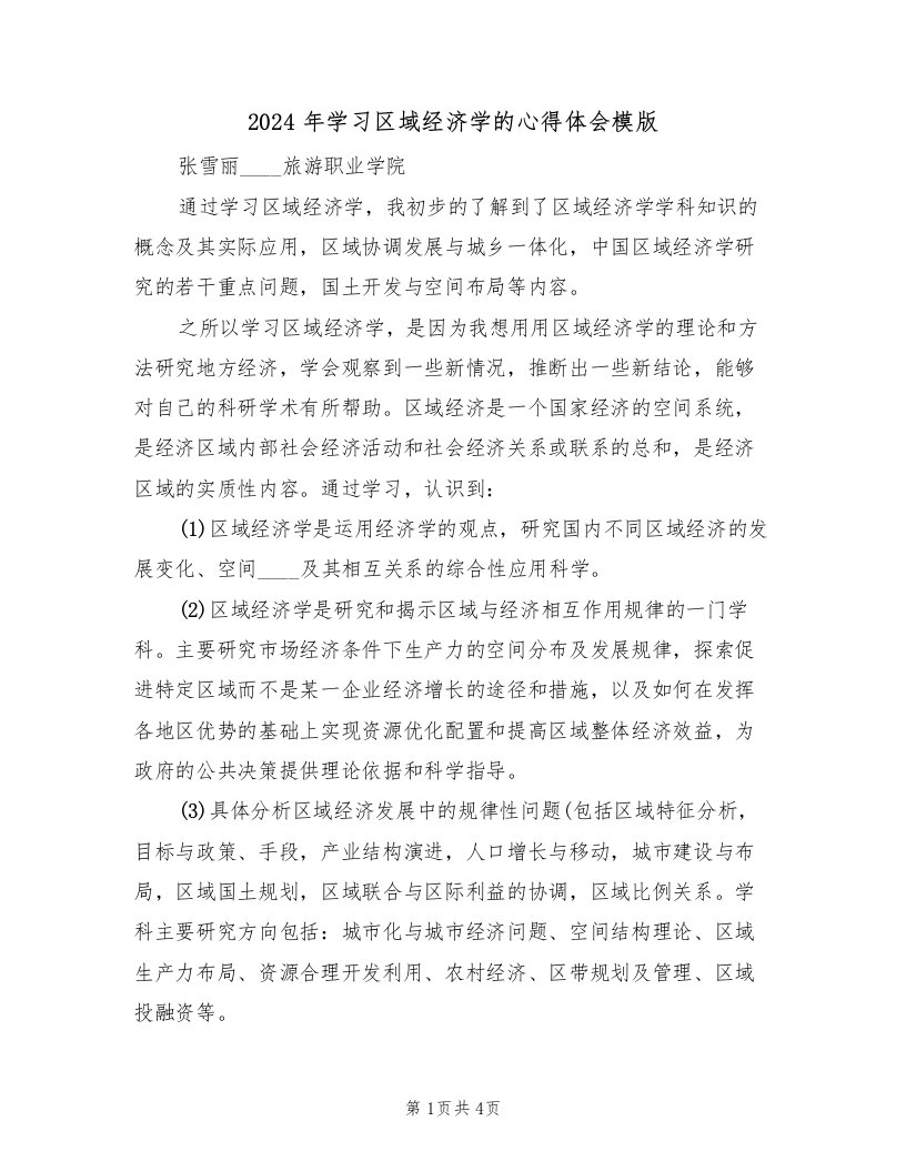 2024年学习区域经济学的心得体会模版（2篇）