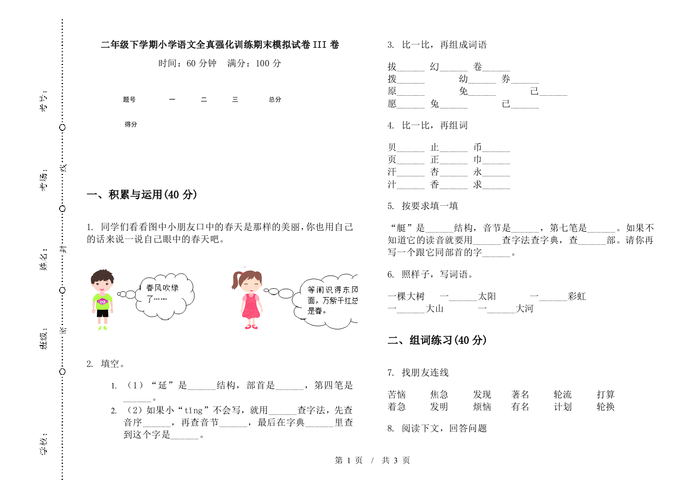 二年级下学期小学语文全真强化训练期末模拟试卷III卷