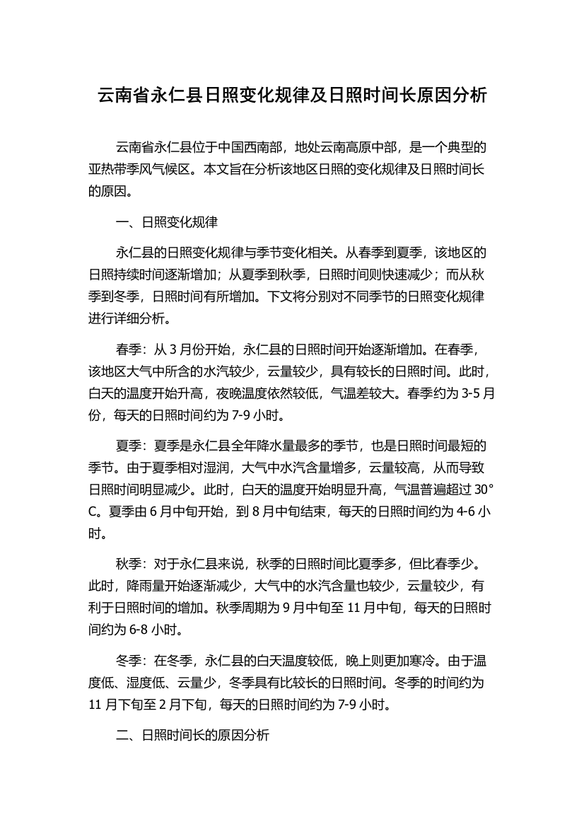 云南省永仁县日照变化规律及日照时间长原因分析