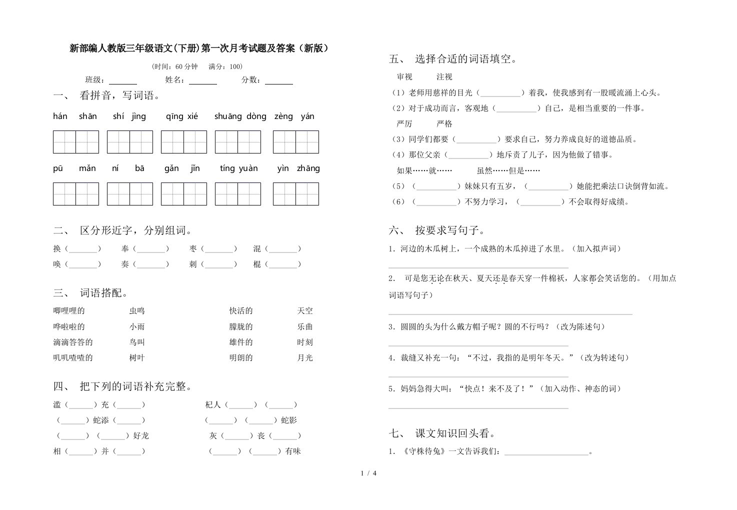 新部编人教版三年级语文下册第一次月考试题及答案新版