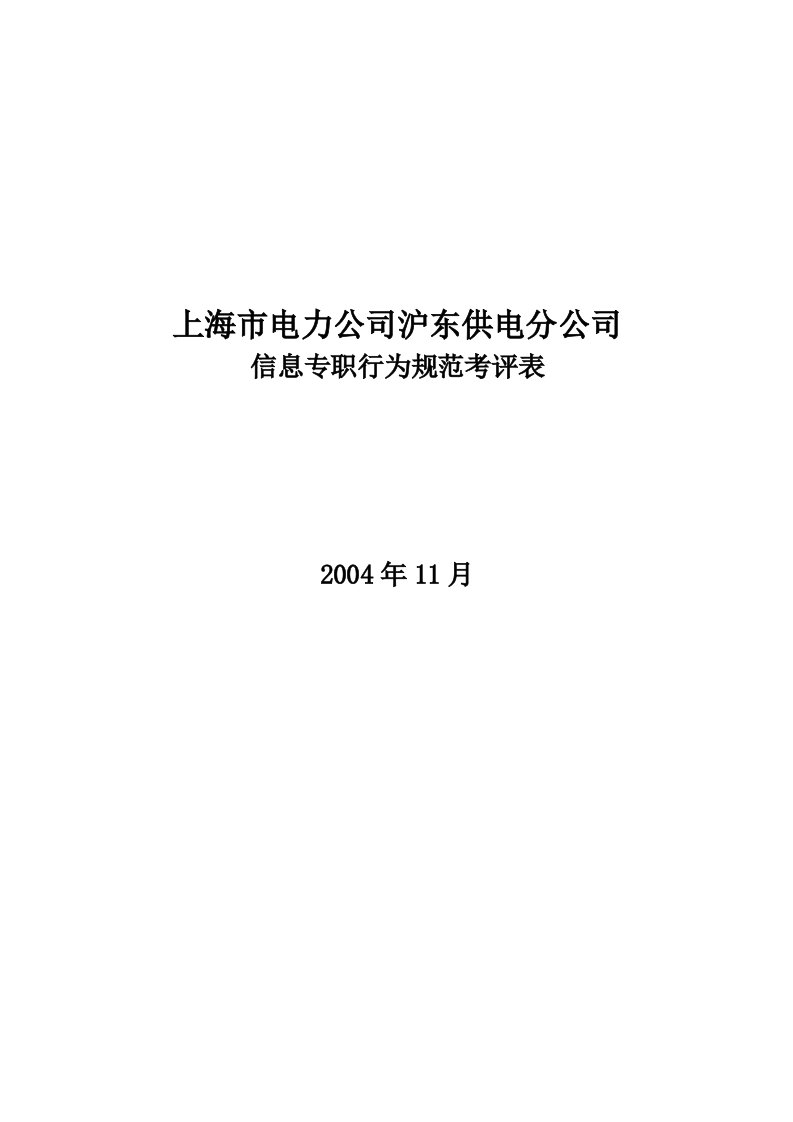 上海公司信息专职行为规范考评表