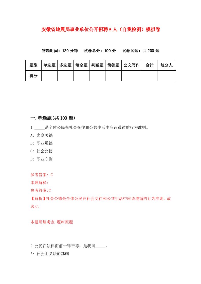 安徽省地震局事业单位公开招聘5人自我检测模拟卷5