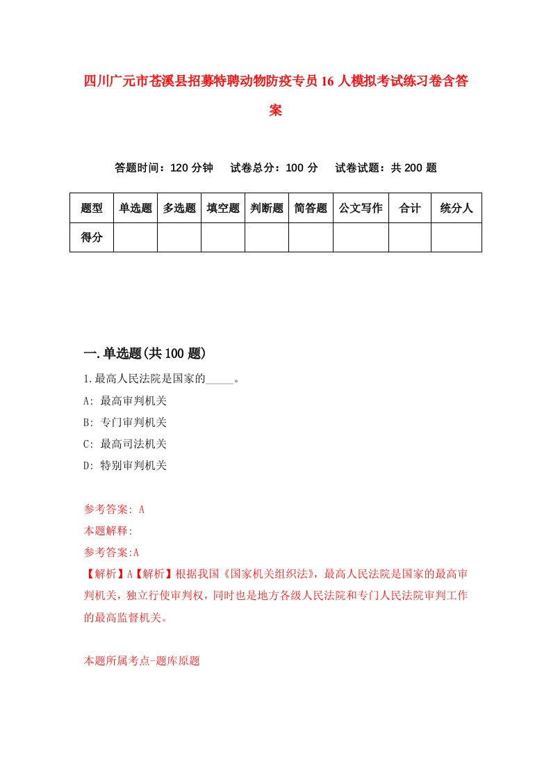 四川广元市苍溪县招募特聘动物防疫专员16人模拟考试练习卷含答案第2期