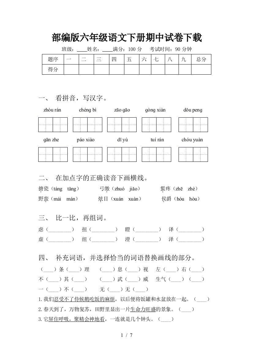 部编版六年级语文下册期中试卷下载