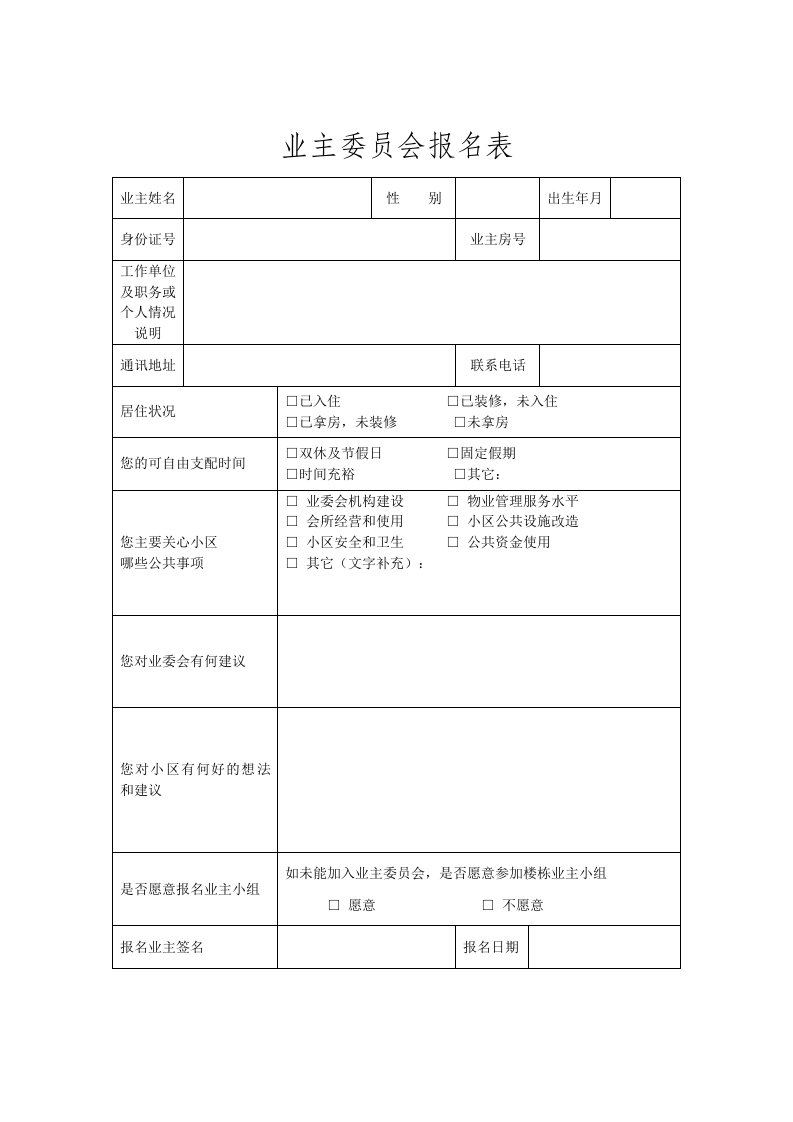 业主委员会报名表