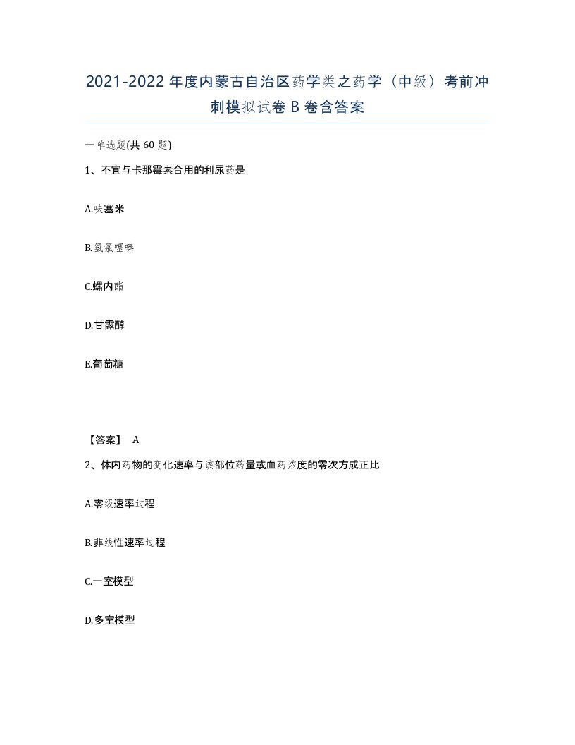 2021-2022年度内蒙古自治区药学类之药学中级考前冲刺模拟试卷B卷含答案