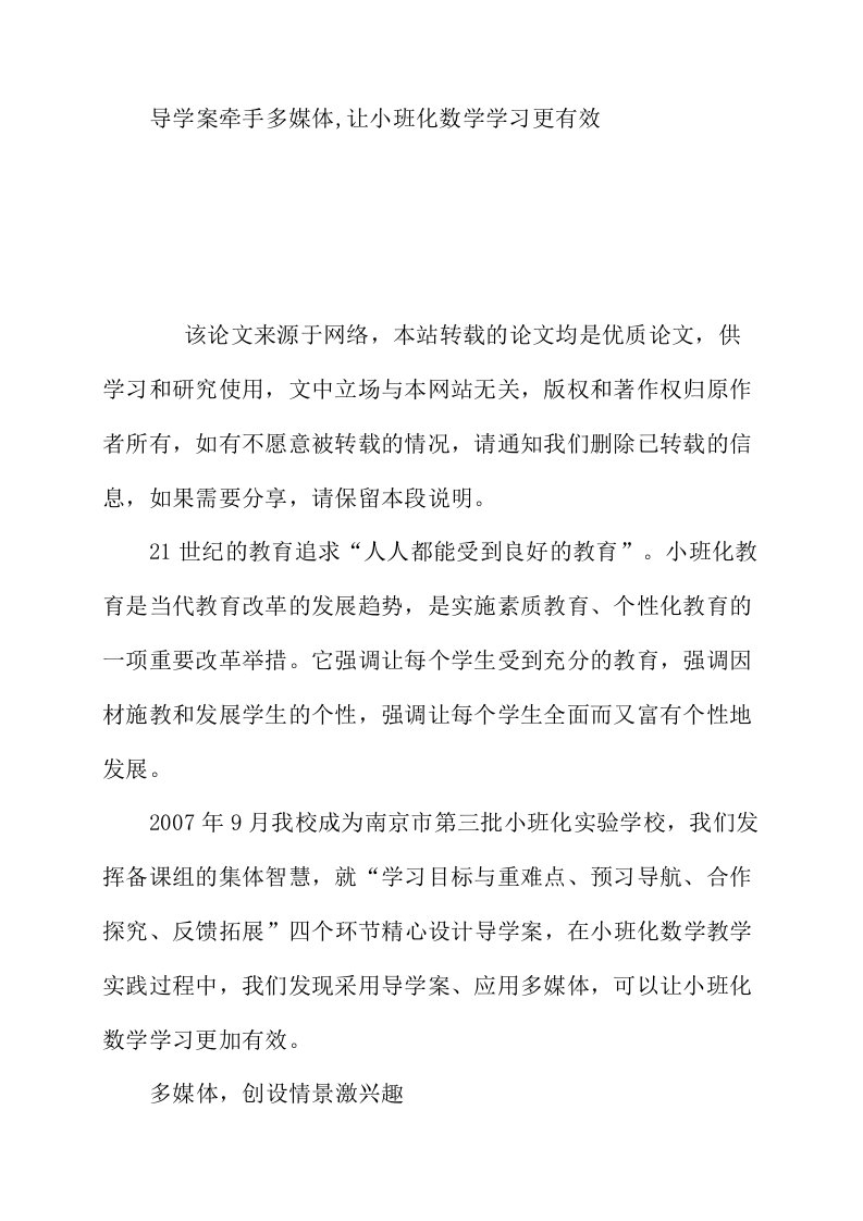 导学案牵手多媒体让小班化数学学习更有效