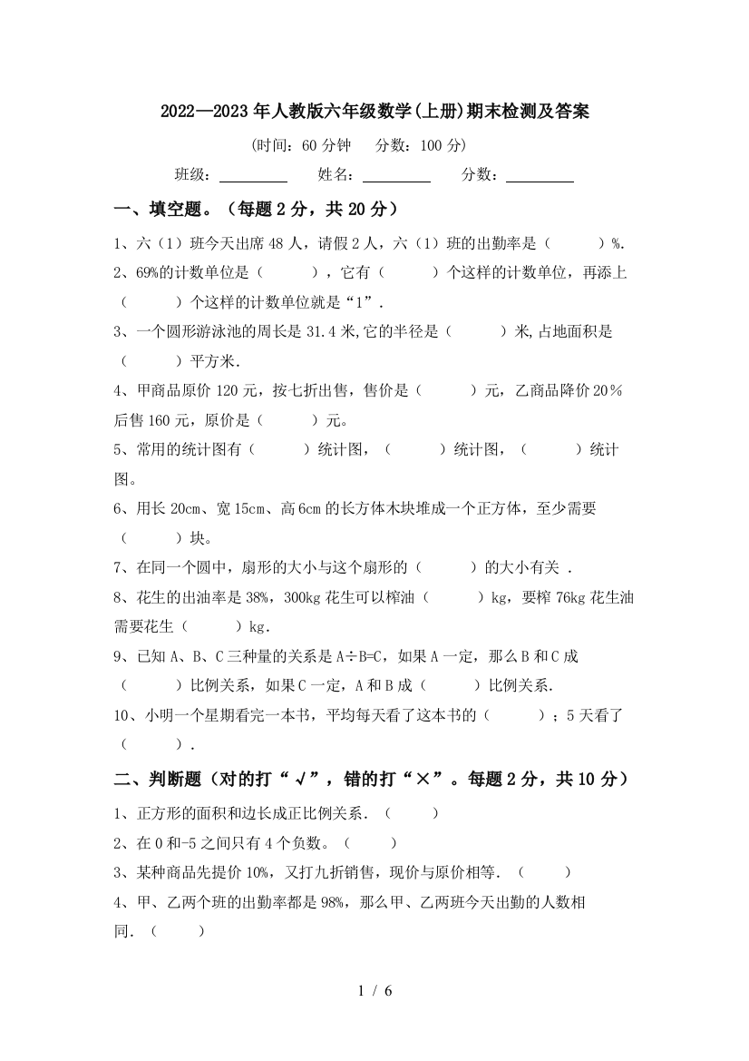 2022—2023年人教版六年级数学(上册)期末检测及答案