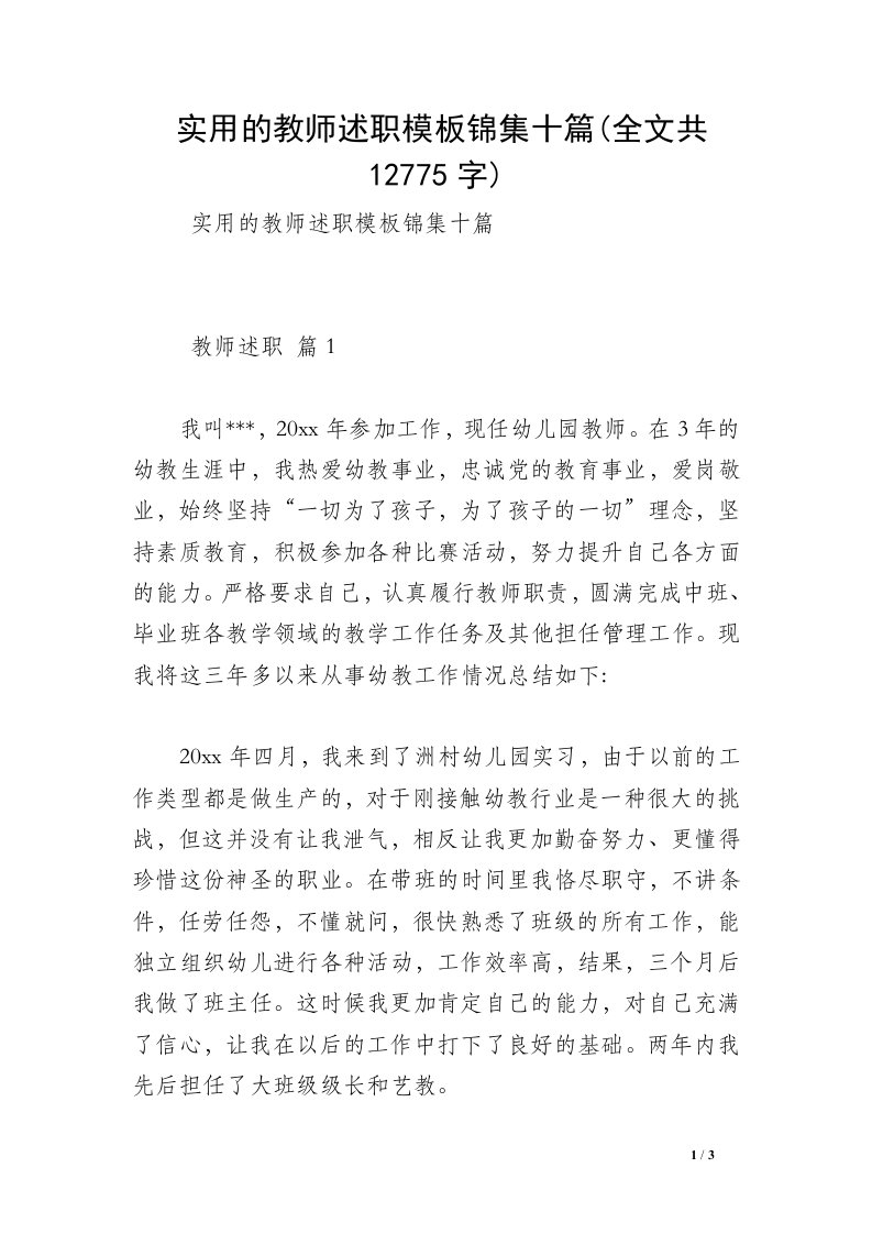 实用的教师述职模板锦集十篇(全文共12775字)