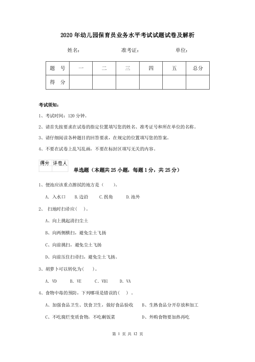 2020年幼儿园保育员业务水平考试试题试卷及解析