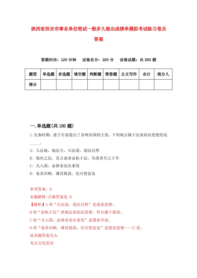 陕西省西安市事业单位笔试一般多久能出成绩单模拟考试练习卷及答案第1期