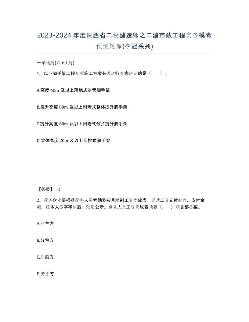 2023-2024年度陕西省二级建造师之二建市政工程实务模考预测题库夺冠系列