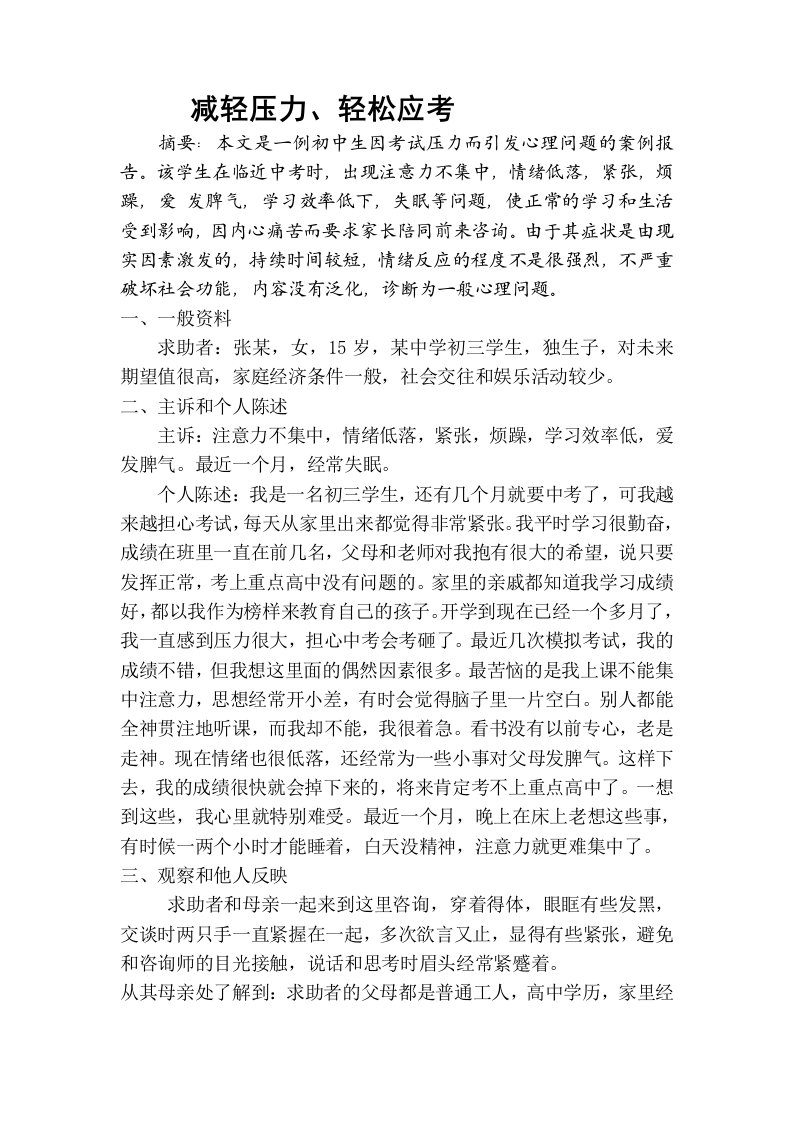 心理咨询师案例报告范文