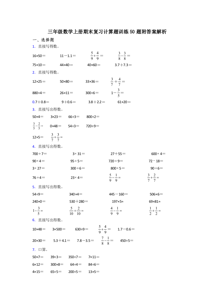 三年级数学上册期末复习计算题训练50题附答案解析