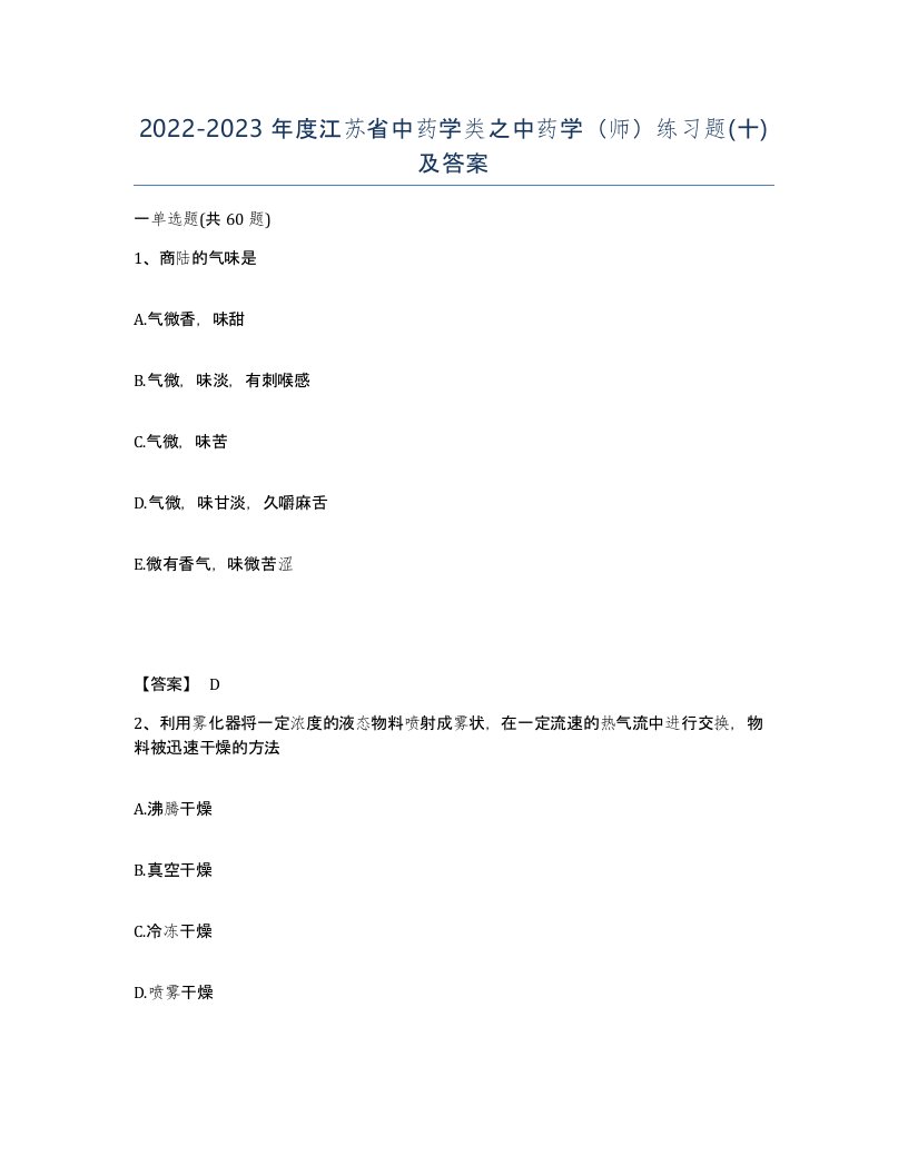 2022-2023年度江苏省中药学类之中药学师练习题十及答案