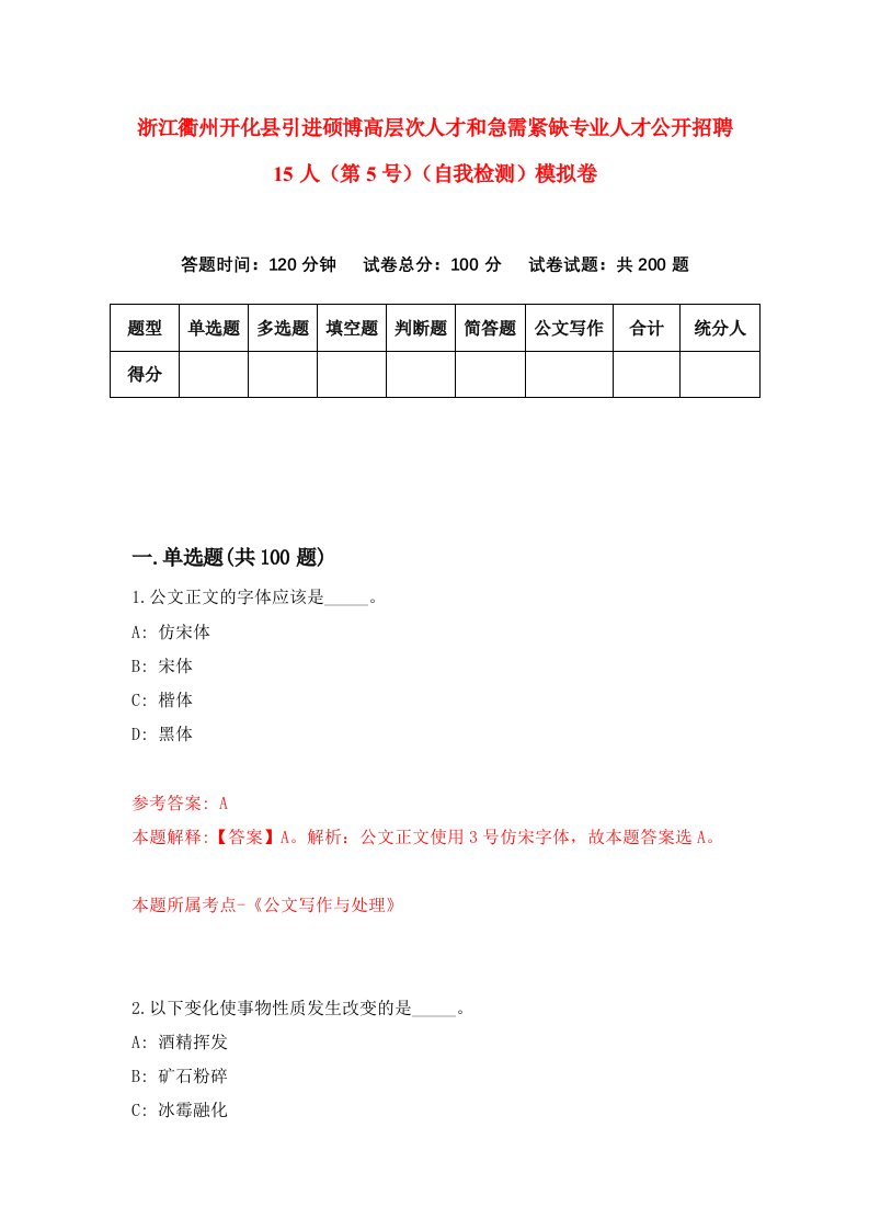 浙江衢州开化县引进硕博高层次人才和急需紧缺专业人才公开招聘15人第5号自我检测模拟卷第6次