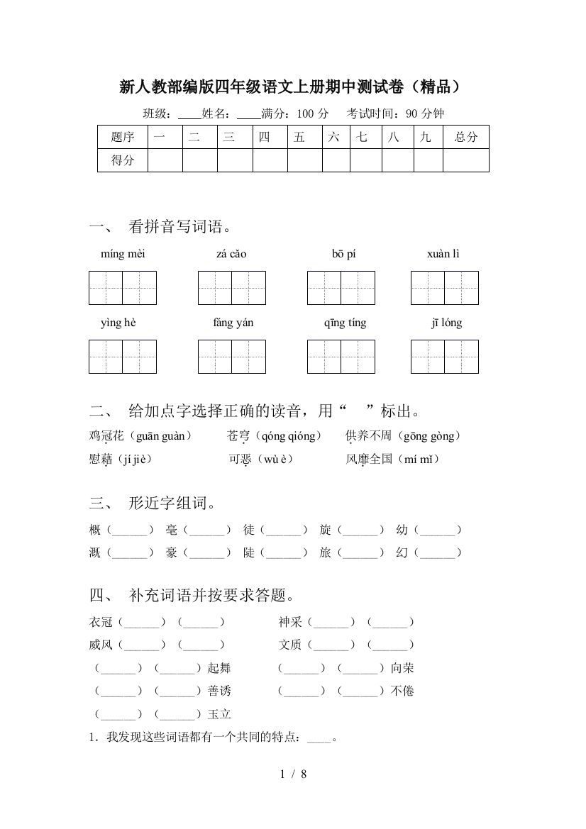 新人教部编版四年级语文上册期中测试卷(精品)