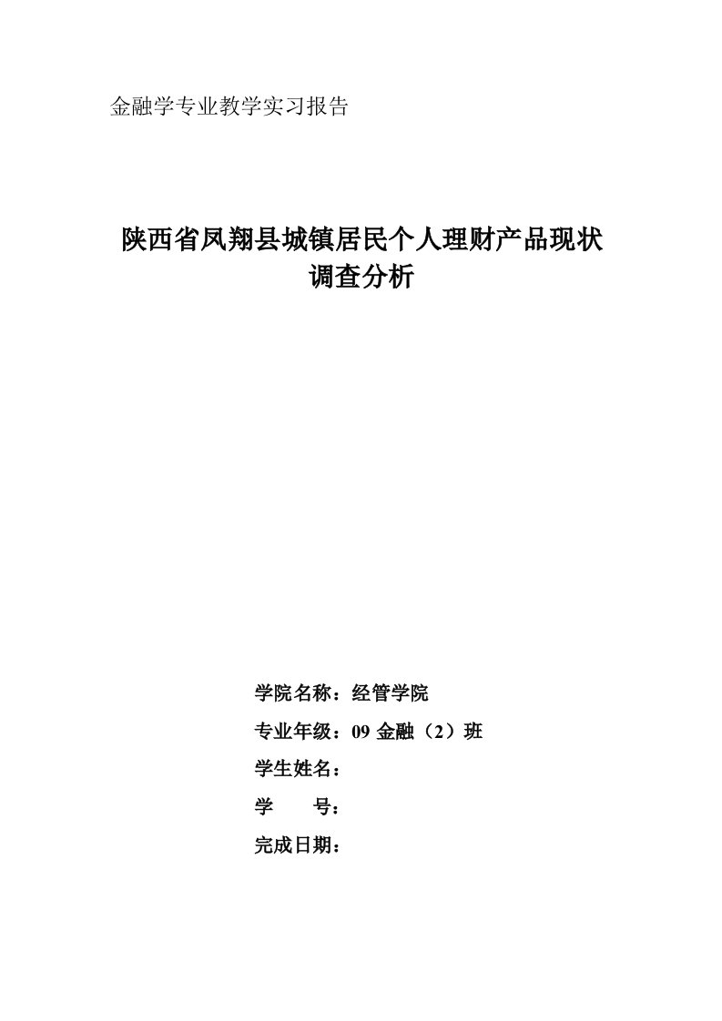 陕西凤翔购买个人理财产品现状调查及分析