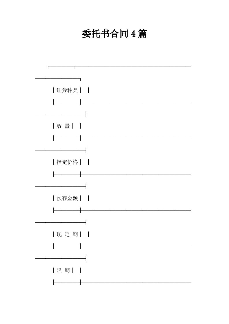 委托书合同4篇