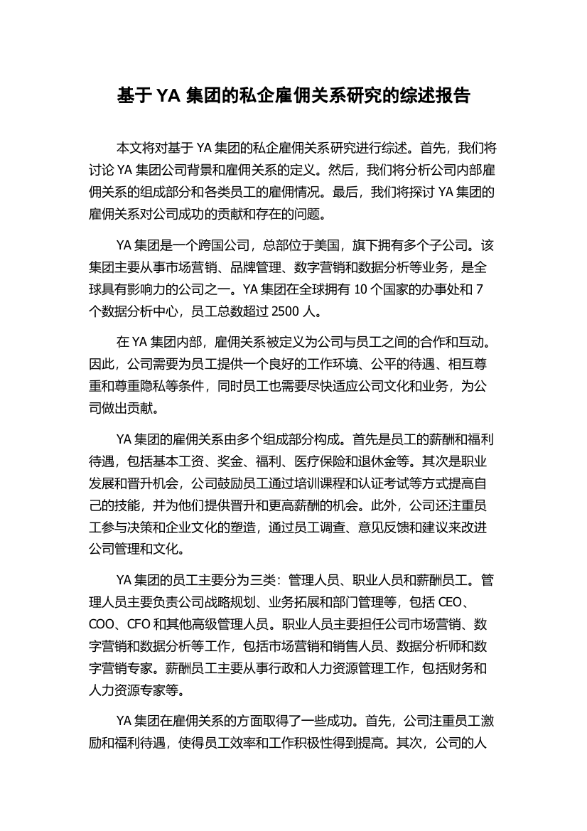 基于YA集团的私企雇佣关系研究的综述报告