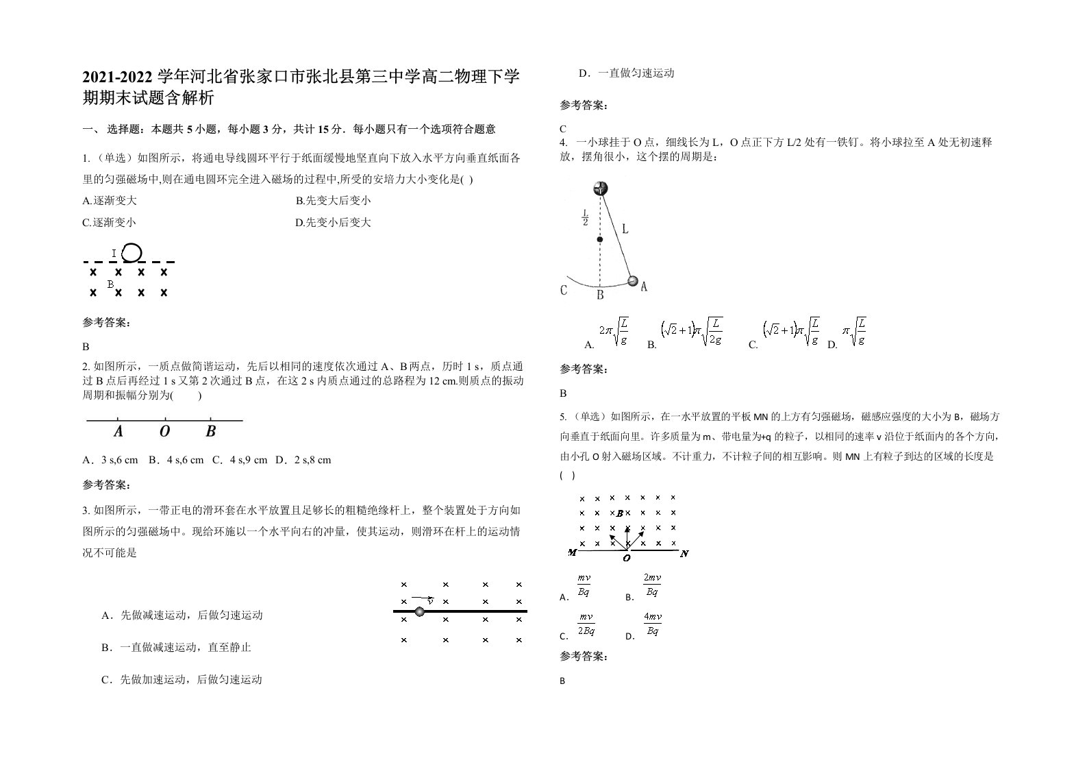 2021-2022学年河北省张家口市张北县第三中学高二物理下学期期末试题含解析