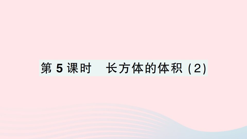 2023五年级数学下册四长方体二第5课时长方体的体积2作业课件北师大版