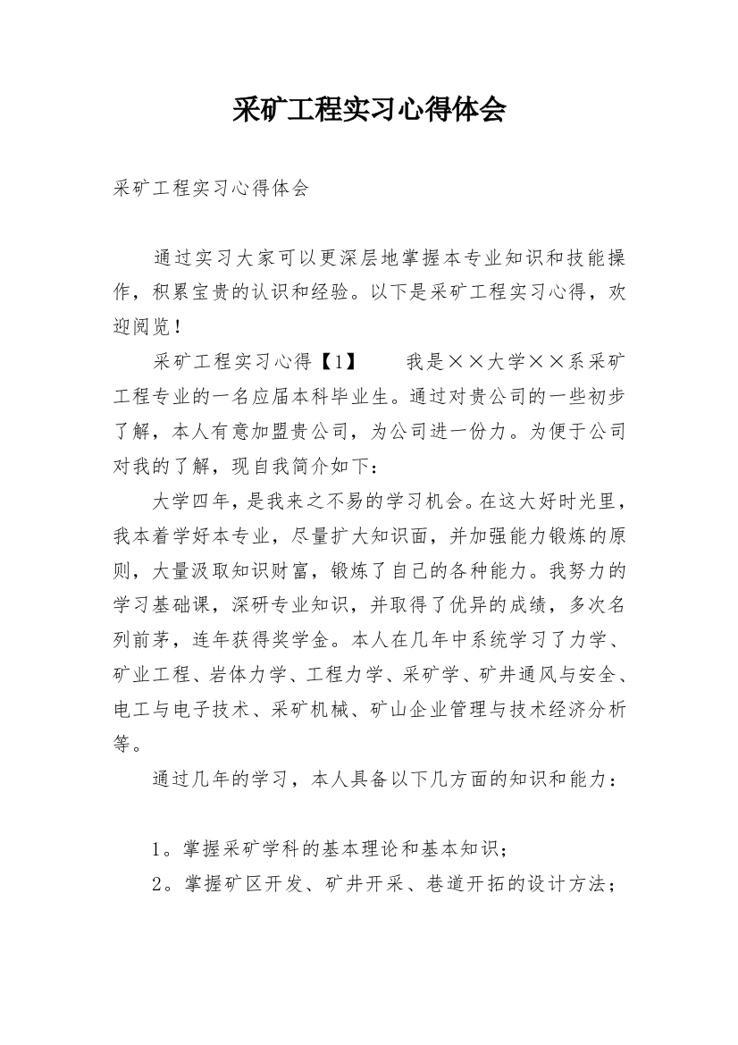 采矿工程实习心得体会