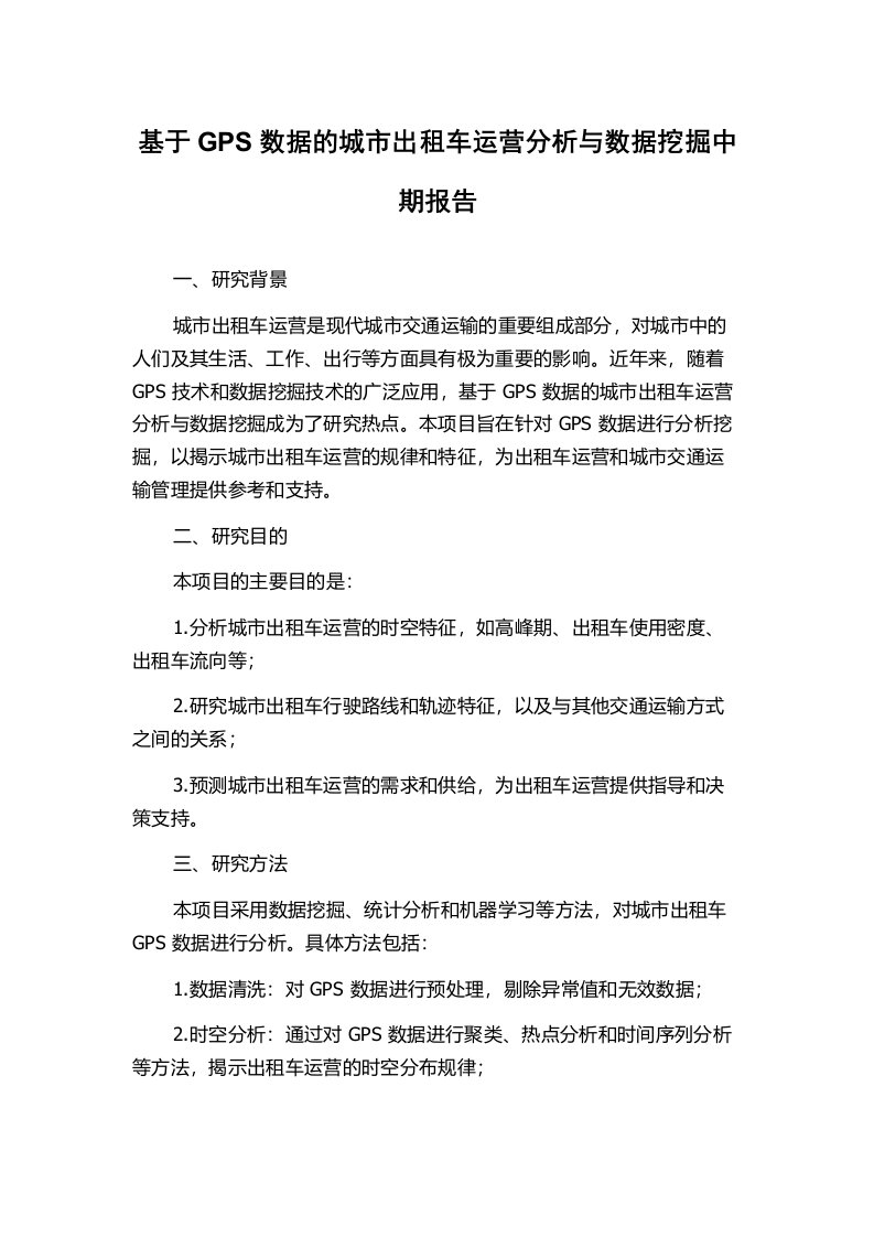 基于GPS数据的城市出租车运营分析与数据挖掘中期报告