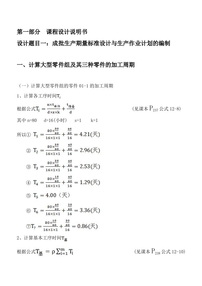 运作管理-生产与运作管理课程设计