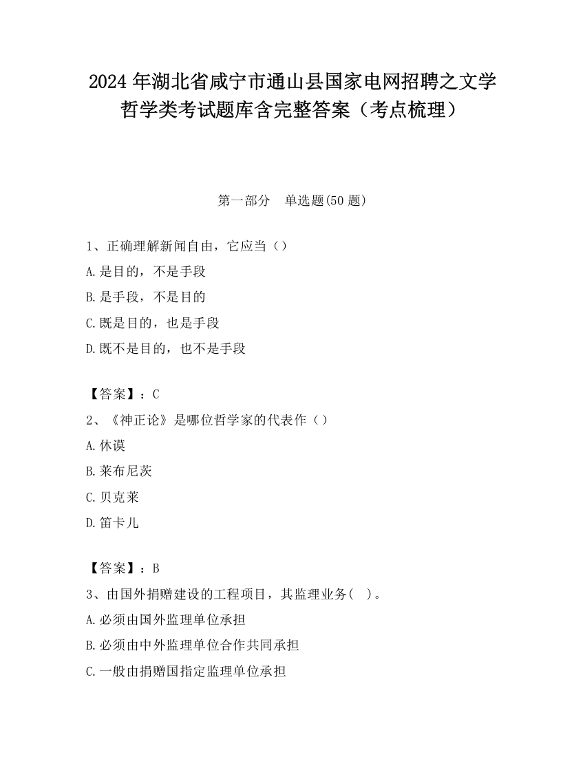 2024年湖北省咸宁市通山县国家电网招聘之文学哲学类考试题库含完整答案（考点梳理）