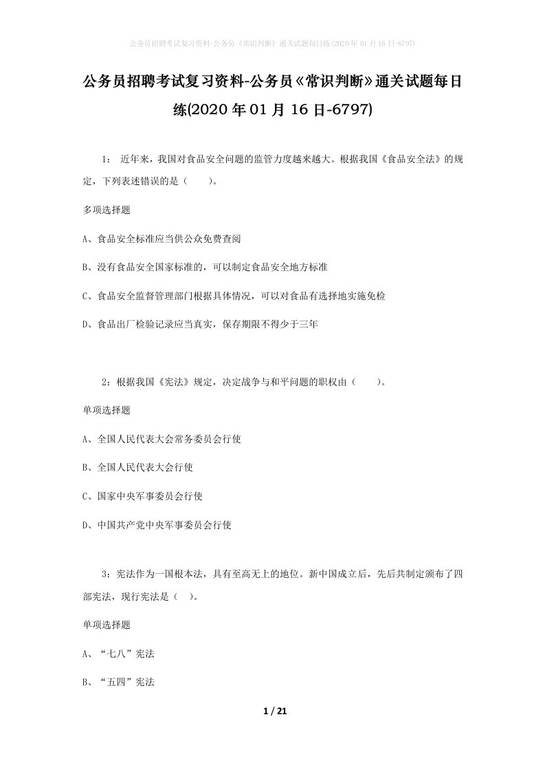 公务员招聘考试复习资料-公务员常识判断通关试题每日练2020年01月16日-6797