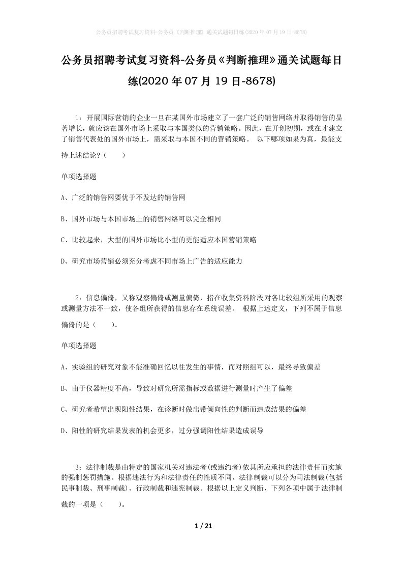 公务员招聘考试复习资料-公务员判断推理通关试题每日练2020年07月19日-8678