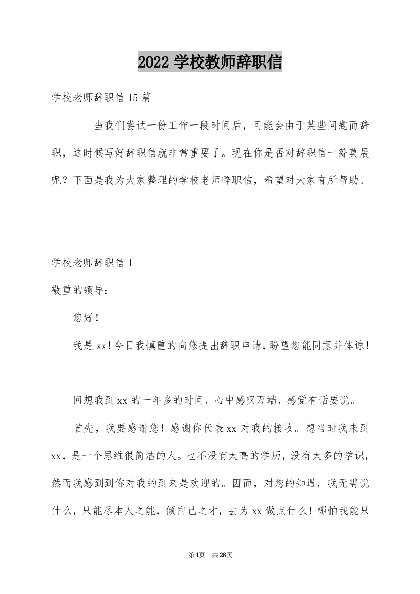 2022学校教师辞职信